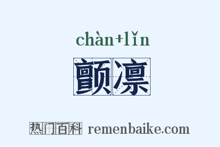 颤凛是什么意思的图片